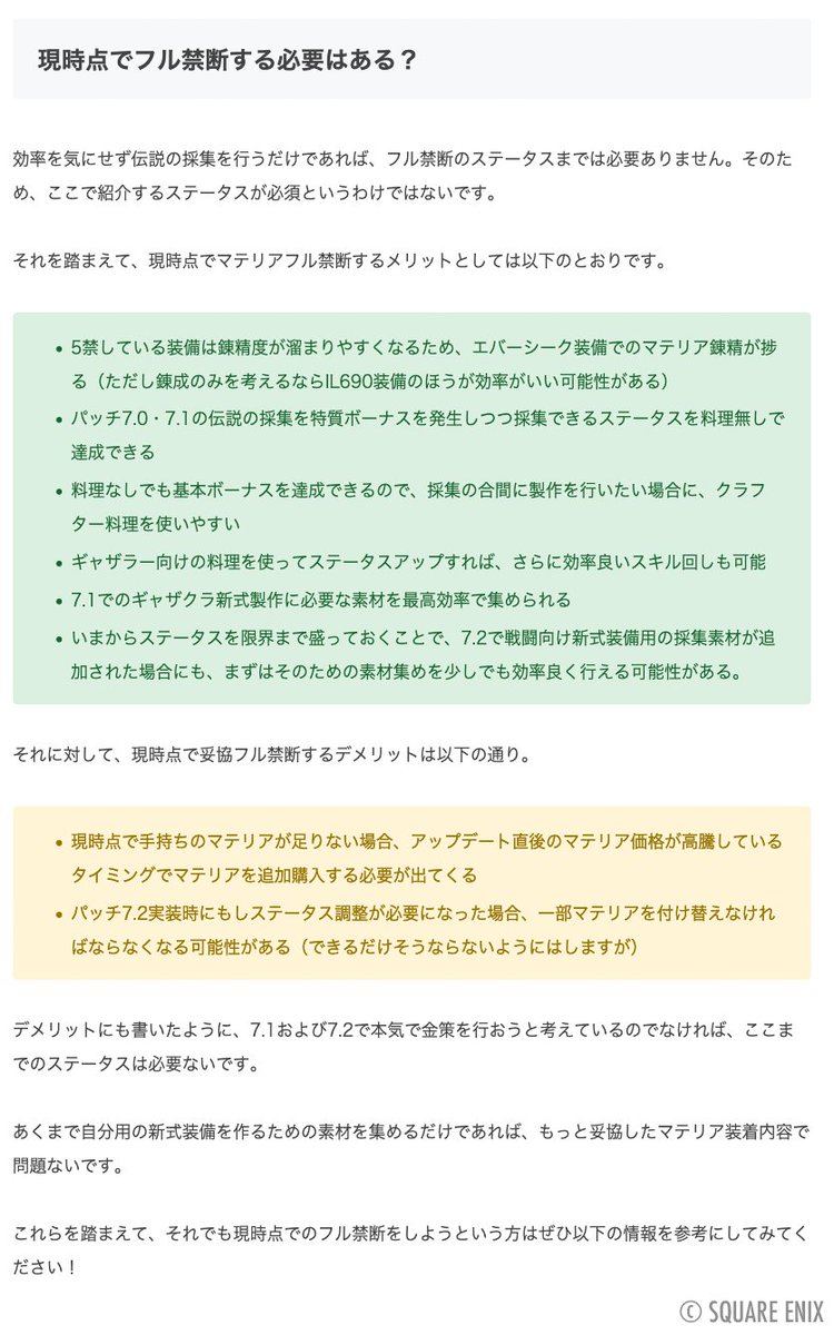 パッチ7.1実装のギャザラー新式「エバーシーク装備」（IL720）、ほぼフル禁断例をまとめました！
ハイアルテマテリジャ・ハイオメガマテリジャを使った禁断内容になっています✨

詳細→ ff14.pw/crafter-gather…

SS1：禁断後の装備・ステータス
SS2：目指す最低ステータス条件
SS3：マテリア装着内容