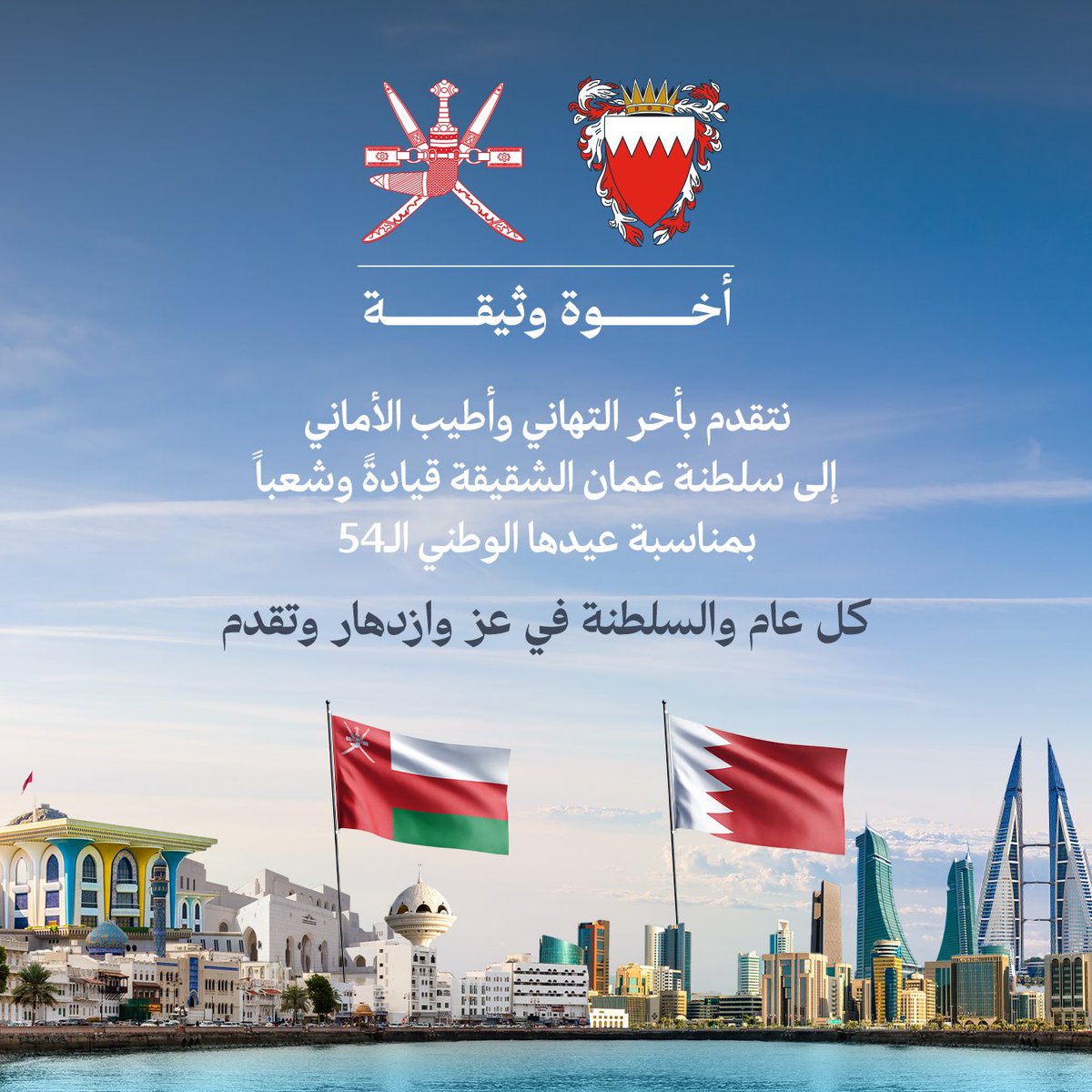 كل عام وسلطنة عمان الشقيقة قيادةً وشعباً بكل خير بمناسبة عيدها الوطني 🇧🇭 🇴🇲

#العيد_الوطني54
#عمان
#العيد_الوطني_العماني
#أخوة_وثيقة