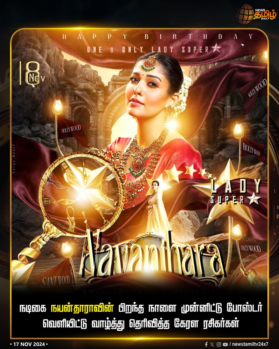 NewsTamilTV24x7's tweet photo. #NewsUpdate | நடிகை நயன்தாராவின் பிறந்த நாளை முன்னிட்டு போஸ்டர் வெளியிட்டு வாழ்த்து தெரிவித்த கேரள ரசிகர்கள்
#NewsTamil24x7 | #Nayanthara | #Birthdaywishes | #Keralafans | @NayantharaU https://t.co/A83NyPoY12