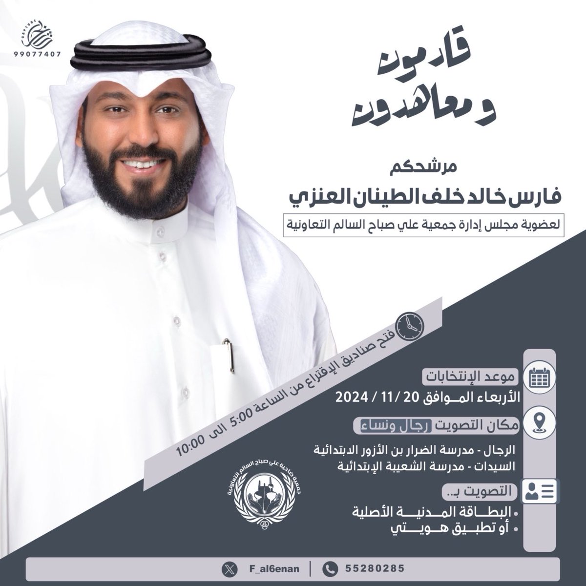 أسأل الله التوفيق لي وللجميع ..

⁧#جمعية_علي_صباح_السالم_التعاونية⁩
⁧#انتخابات_جمعية_علي_صباح_السالم_التعاونية⁩
 ⁧#أم_الهيمان⁩ ⁧#عنزه⁩ ⁧#الكويت⁩