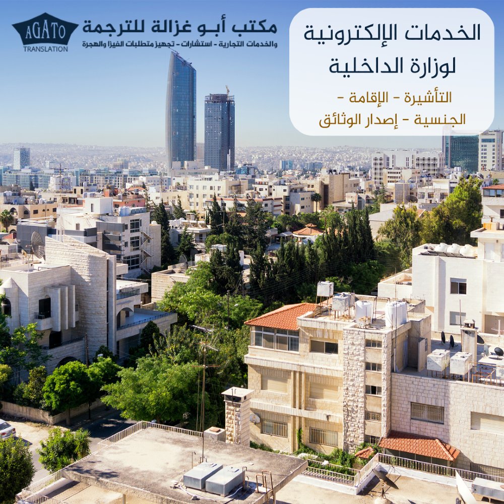 Agatojo's tweet photo. نساعدك بإنجاز جميع معاملات وزارة الداخلية

تأشيره الأردن: زيارة - مرور - علاج
 الإقامة: تمديد اذن إقامة - سنوية - إضافة
الموافقة على منح الجنسية لزوجات/أرامل الأردنيين
استكمال إجراءات عقود زواج - إصدار الوثائق
مكتب أبو غزالة للترجمة والخدمات التجارية
هاتف 0096264636873 https://t.co/73CKKtuhm0