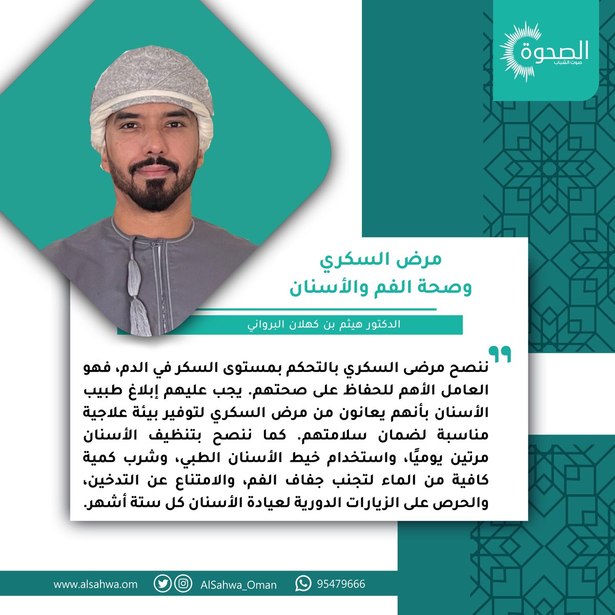 AlSahwa_Oman's tweet photo. #الصحوة |🦷هل تعرف العلاقة بين مرض السكري وصحة الفم والأسنان؟

📝 اكتشف أهم النصائح للحفاظ على صحة فمك وأسنانك مع مرض السكري مع الدكتور هيثم بن كهلان البرواني 

واصل القراءة عبر الرابط التالي🔗: 
https://t.co/V4BxTgOOoE https://t.co/Q6OenzDhz1