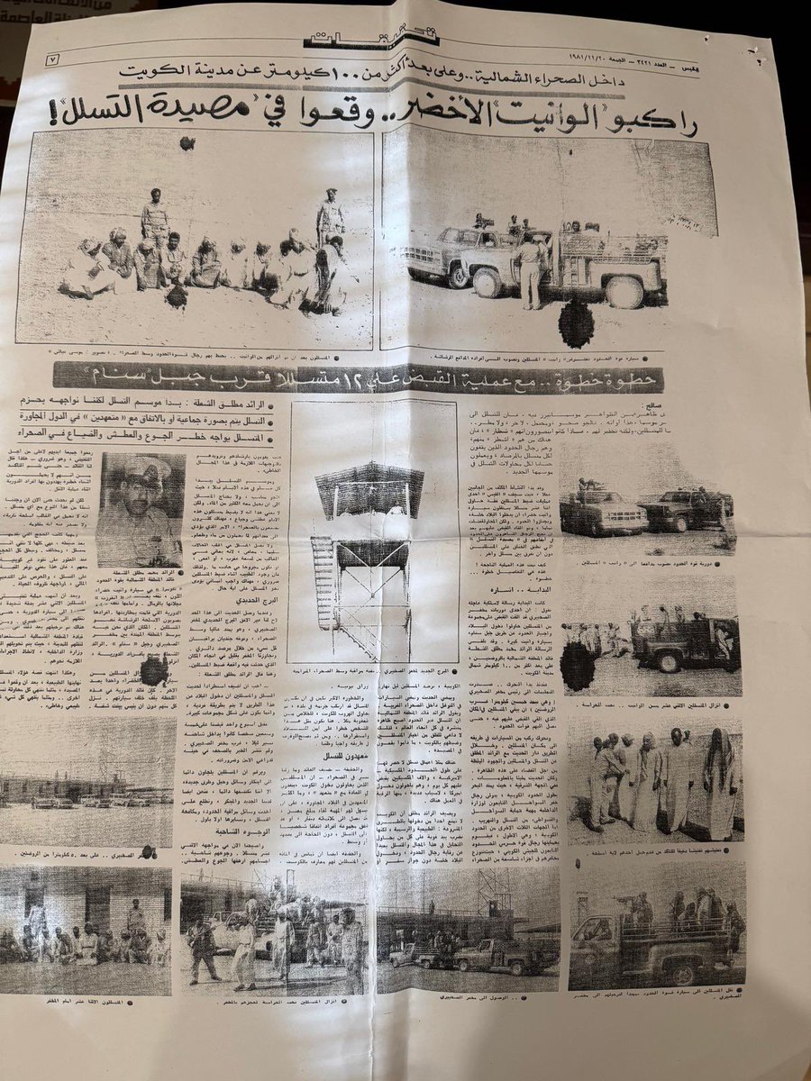 لقاء جريدة القبس بتاريخ ١٩٨١/١١/٢٠..مع الرائد/محمد مطلق الشعلة (رحمه الله )قائد الحدود الشمالية ،ودور قوة الحدود الكويتية في حماية الحدود .