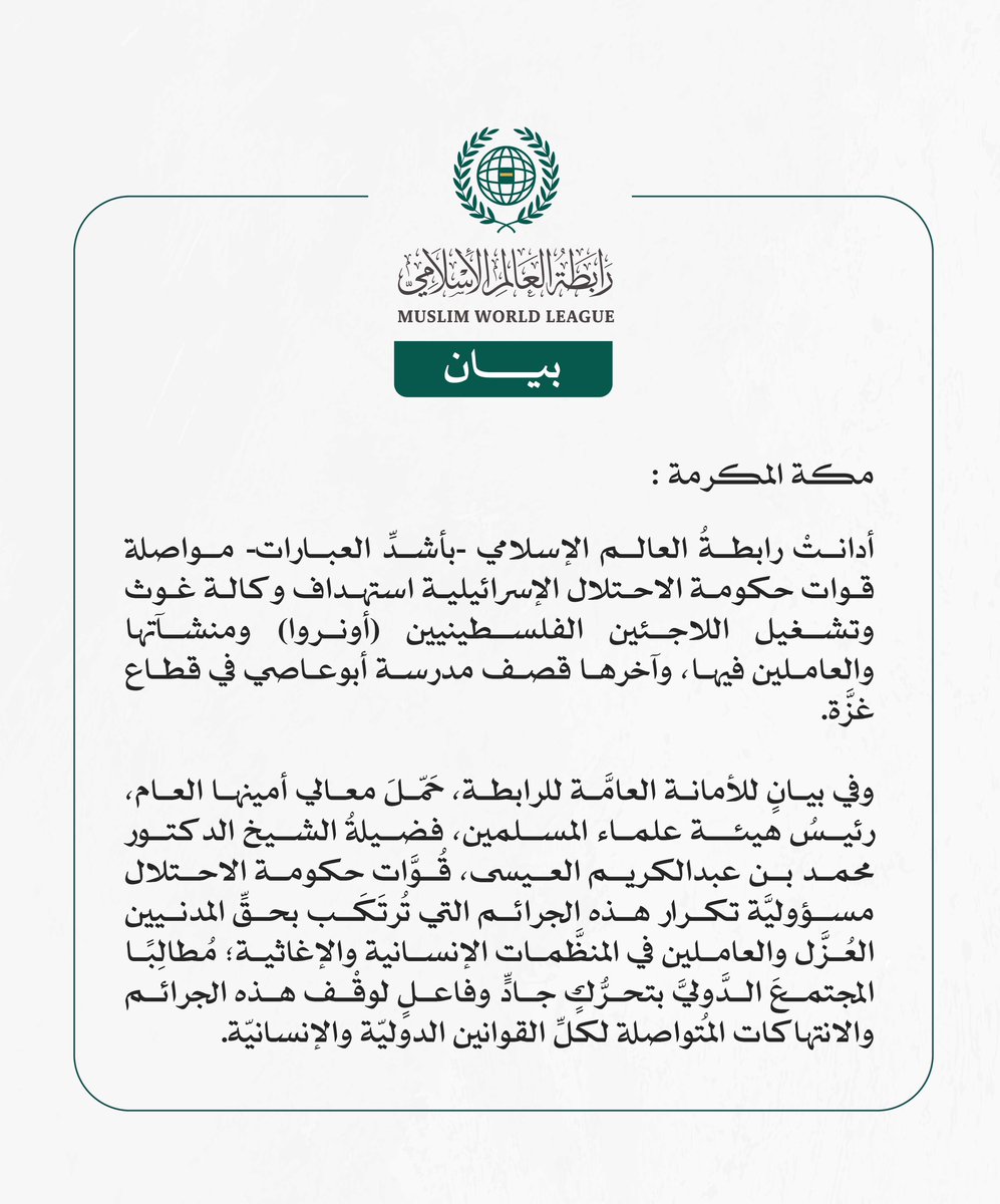 بيان من #رابطة_العالم_الإسلامي: