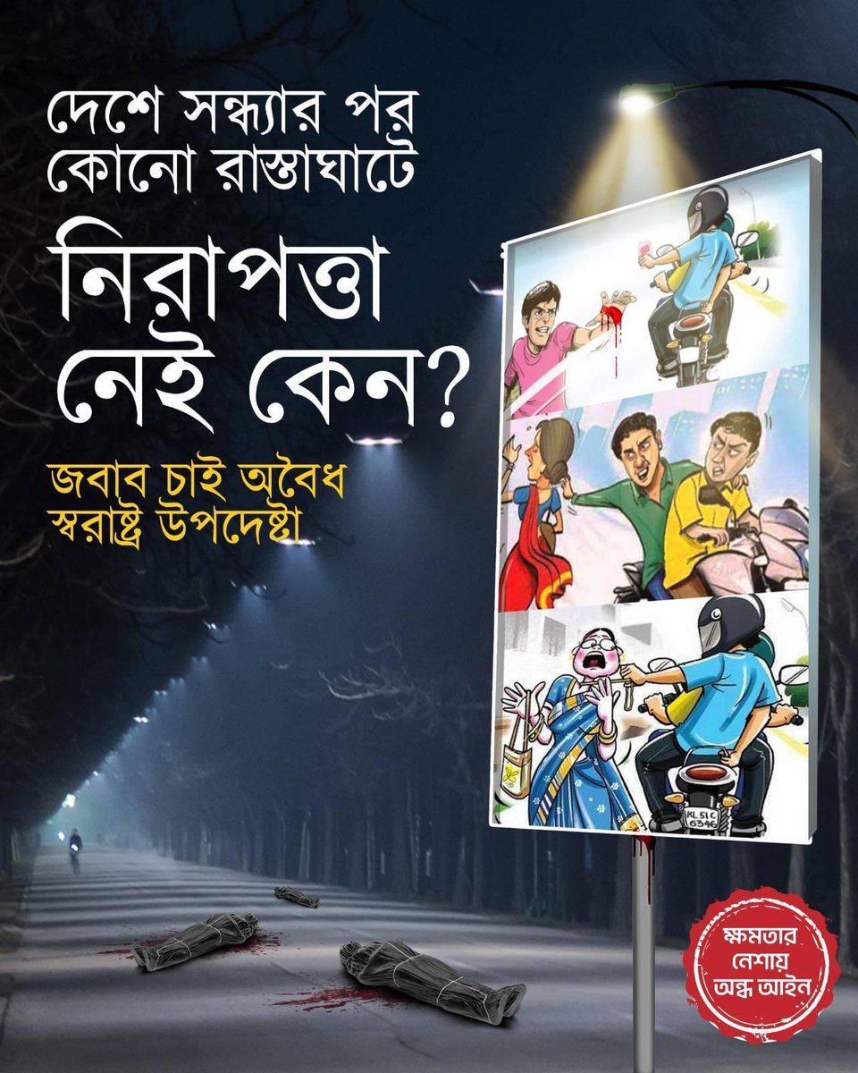 দেশে সন্ধ্যার পর কোনো রাস্তাঘাটে নিরাপত্তা নেই কেন?
জবাব চাই, #অবৈধ স্বরাষ্ট্র উপদেষ্টা।

#BangladeshCrisis #LawlessBangladesh #SaveBangladesh