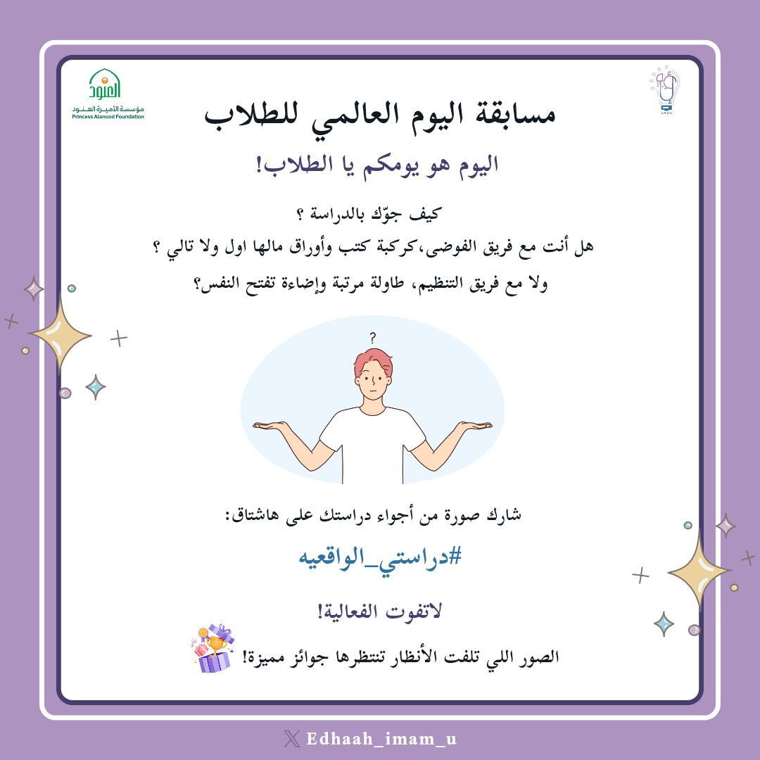 edhaah_imam_u's tweet photo. تحتفل إضاءة بـ #يوم_الطلاب_العالمي بفخر وأمل، تذكروا دائمًا أنكم الجيل القادر على تحقيق النجاح وإحداث التغيير بإبداعكم💡

شاركونا بمسابقة اليوم العالمي للطلاب على هاشتاق #دراستي_الواقعيه ، جوائز مميزة بانتظاركم✨

لتفاصيل أكثر ↓ https://t.co/SqPWBAEBry