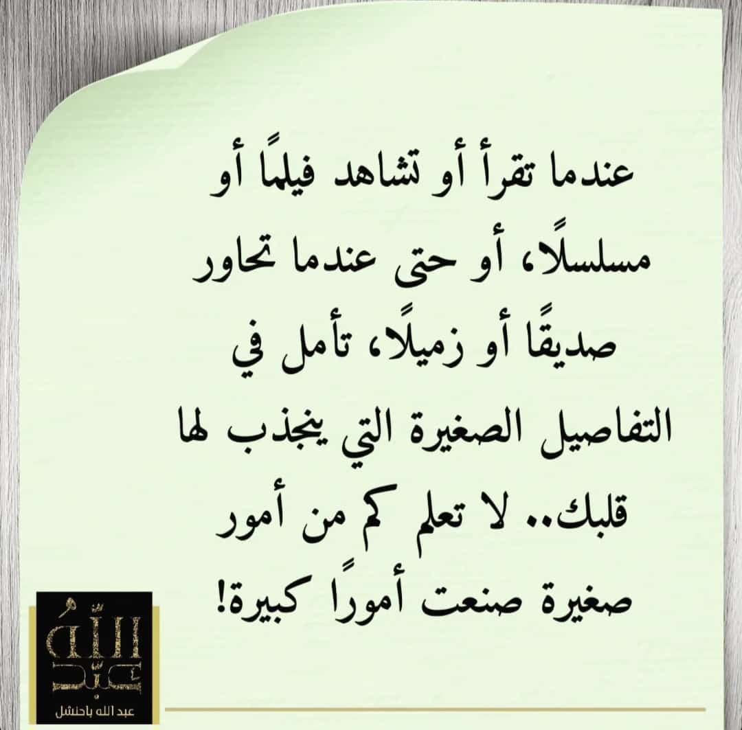 abdul_bahanshal's tweet photo. حاول أن تنتبه بقدر الإمكان للتفاصيل الدقيقة في حياتك اليومية.الرسالة الأساسية هنا هي أن الأشياء الكبيرة في الحياة غالبًا ما تتشكل من تفاصيل صغيرة، قد تبدو غير ذات أهمية في البداية. على سبيل المثال، قد تكون هناك لحظات صغيرة أو كلمات عابرة في محادثة أو مشهد معين في فيلم تترك أثرًا عميقًا في النفس، تلهم الأفكار، أو تدفعنا إلى اتخاذ قرارات تغير مجرى حياتنا.العبارة تشجع على التوقف والتفكير في تلك التفاصيل التي تلفت انتباه القلب، لأنها قد تكون مفتاحًا لفهم أعمق أو إلهامًا يقود إلى نتائج مهمة. إنها دعوة للتأمل والانتباه، ليس فقط لما هو ظاهر وواضح، ولكن أيضًا لما هو خفي وبسيط، لأن هذه الأمور الصغيرة قد تكون بذورًا لأحداث أو تغييرات كبيرة في المستقبل.ر مجرى حياتنا.العبارة تشجع على التوقف والتفكير في تلك التفاصيل التي تلفت انتباه القلب�� لأنها قد تكون مفتاحًا لفهم أعمق أو إلهامًا يقود إلى نتائج مهمة. إنها دعوة للتأمل والانتباه، ليس فقط لما هو ظاهر وواضح، ولكن أيضًا لما هو خفي وبسيط، لأن هذه الأمور الصغيرة قد تكون بذورًا لأحداث أو تغييرات كبيرة في المستقبل
#كوتشنج #علم_نفس #السعودية