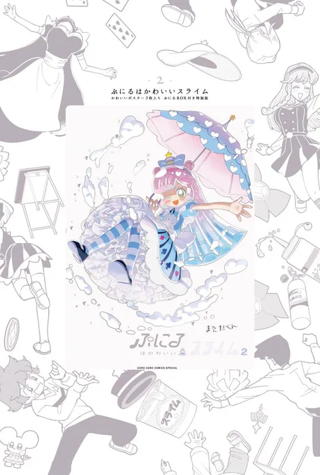 アニメ第7話もぷにるの変身たっぷり!
甘くとろける『ダボ袖白衣のかわいいぷにる』たちの美麗ポスターは【特装版】2巻に付いています!🥼✨

箔押し豪華仕様&特殊加工ポスター3枚&シール付き!

【🛒】
https://t.co/lK63EHEbf2

https://t.co/VRy0TvhzJM

#ぷにるはかわいいスライム #ぷにかわ 