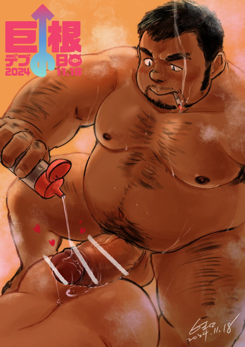 巨根デブの日2024.