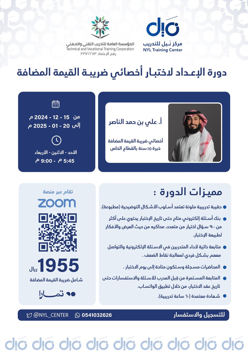 يسر مركز نَيل الإعلان عن بدء التسجيل في البرنامج التدريبي المتخصص:

{دورة الإعداد لاختبار أخصائي ضريبة القيمة المضافة}

والتي يشرف على تقديمها:
أ. علي بن حمد الناصر <a href="/ALNasser709/">علي الناصر || VAT</a> 

للتسجيل:
nylcenter.com/mQKpdoZ