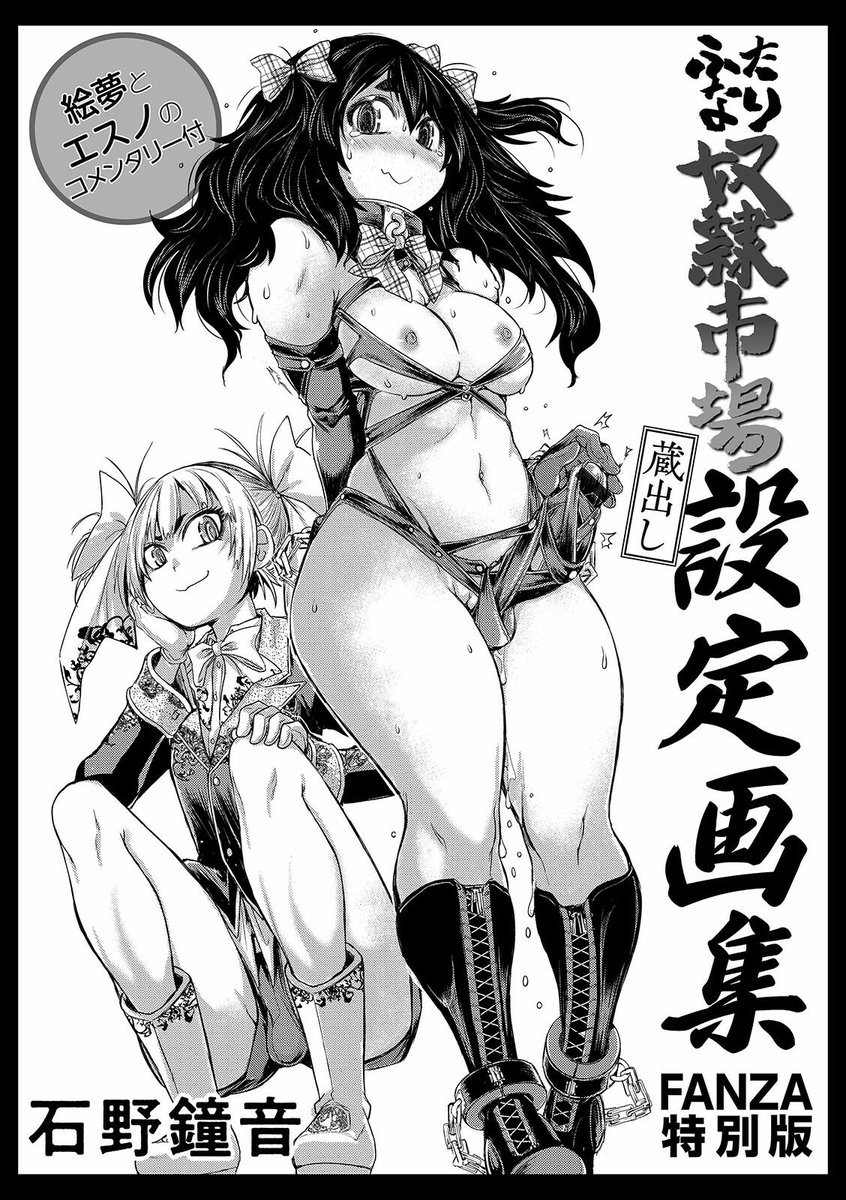 40%OFF 11/24 23:59 まで    

ふたなり奴○市場 特装版   

牢獄に囚われたふたなり娘を苛烈に責め抜くハード調教作品集   設定資料&描き下ろしコメンタリーイラスト小冊子付 

詳細は親ポストにて 