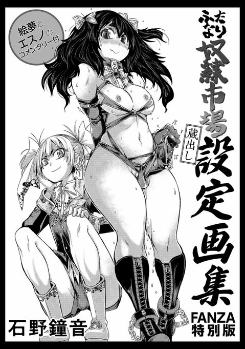 40%OFF 11/24 23:59 まで    

ふたなり奴○市場 特装版   

牢獄に囚われたふたなり娘を苛烈に責め抜くハード調教作品集   設定資料&amp;描き下ろしコメンタリーイラスト小冊子付 

詳細は親ポストにて 