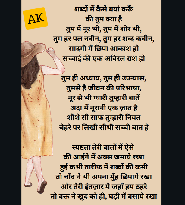 AK_Aspire's tweet photo. शब्दों में कैसे बयां करूँ
की तुम क्या है
तुम में नूर भी, तुम में शोर भी,
तुम हर पल नवीन, तुम हर शब्द कवीन,
सादगी में छिपी आकाश हो
सच्चाई की एक अविरल राश हो
.....
#30SecPoet in Hindi https://t.co/7LBFJkn5cE