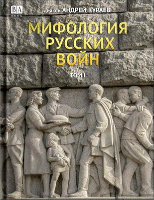 EshatosLogos's tweet photo. Диакон Андрей Кураев - Мифология русских войн - Том 1-2 https://t.co/03k0pLXG6I https://t.co/eUJsk9E5FV