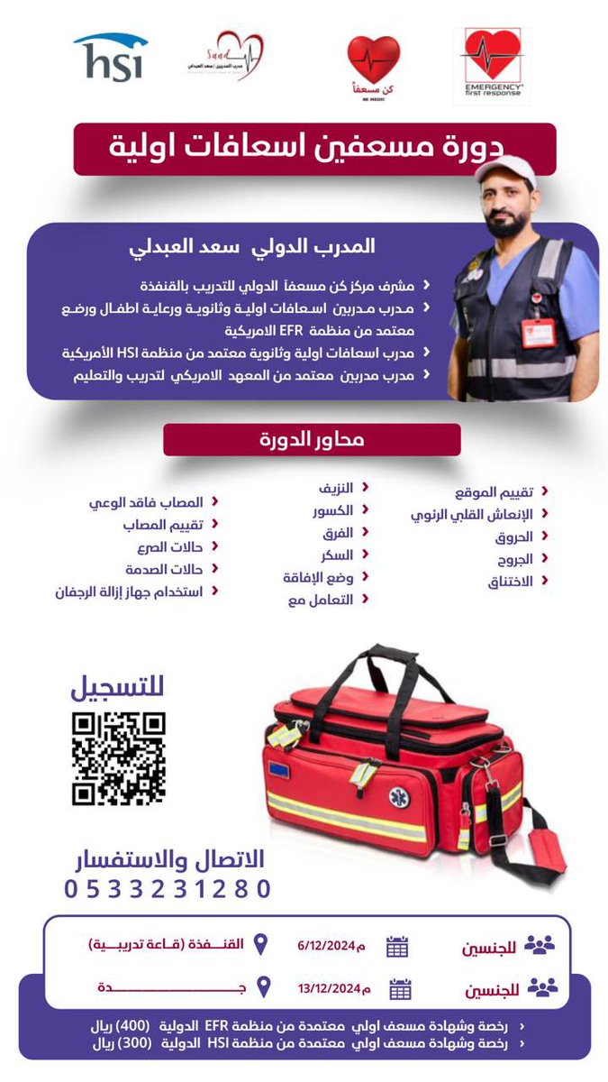 دورة #مسعف
 #إسعافات_أولية_وثانوية 🗓
#القنفذه 📍
مقدمة من المدرب  : سعد العبدلي

بالتعاون مع مركز #كن_مسعفاً 

للتسجيل بالدورة👇
