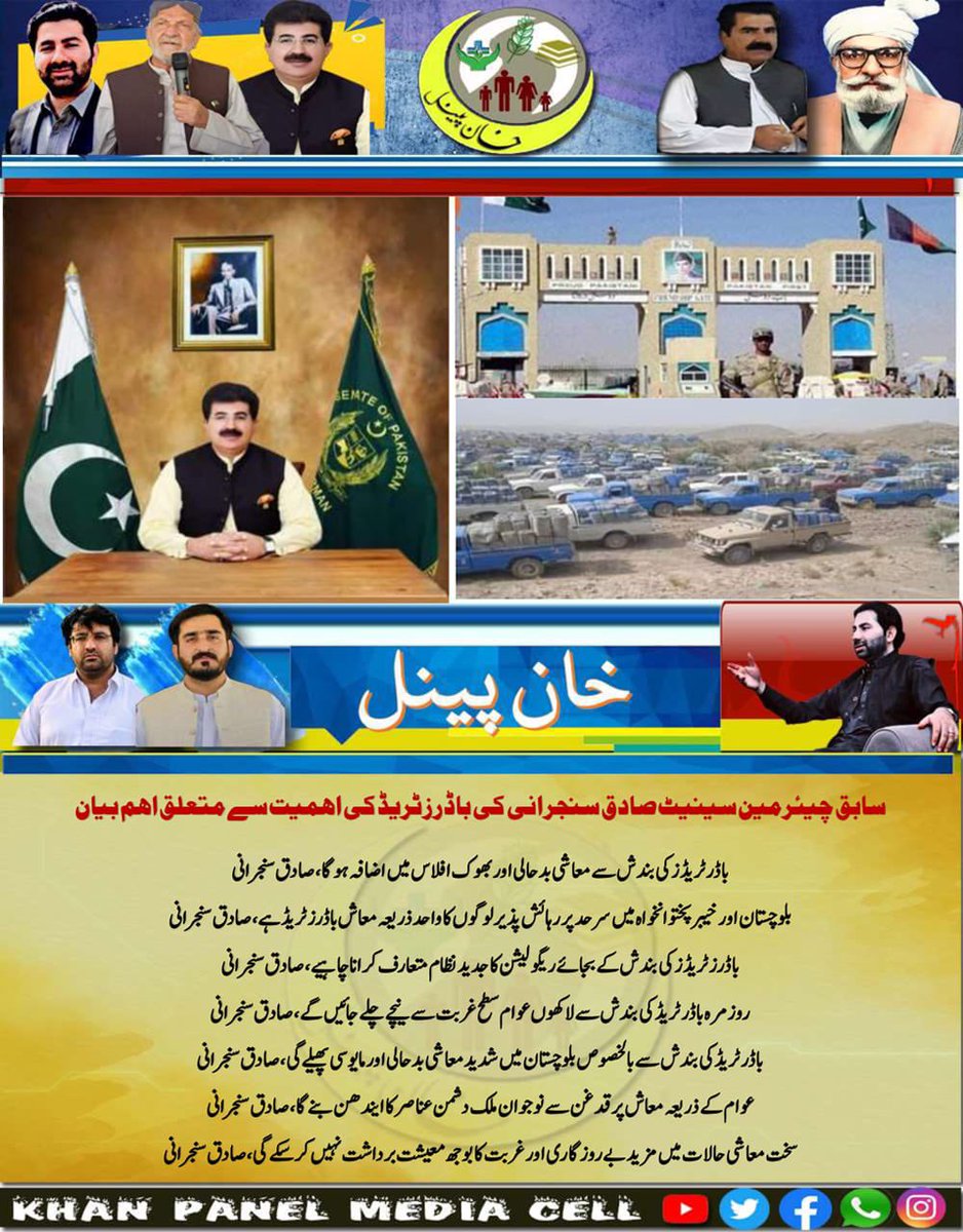 khanpynlchaghy's tweet photo. سابق چیئرمین سینیٹ صادق سنجرانی کی باڈرز ٹریڈ کی اہمیت سے متعلق اہم بیان 
باڈر ٹریڈز کی بندش سے معاشی بدحالی اور بھوک افلاس میں اضافہ ہوگا،صادق سنجرانی 
بلوچستان اور خیبرپختوانخواہ میں سرحد پر رہائش پذیرلوگوں کا واحد ذریعہ معاش باڈرز ٹریڈ ہے،صادق سنجرانی 
@CMShehbaz @HamidMirPAK https://t.co/BI35QobewD