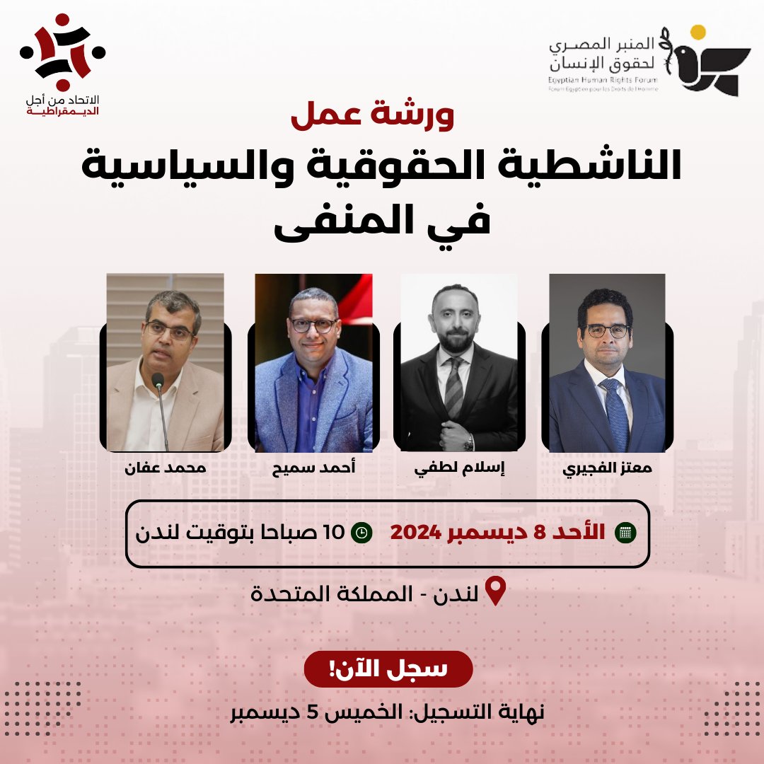 ufdEgypt's tweet photo. تدعوكم منظمة المنبر المصري لحقوق الإنسان ومنظمة الاتحاد من أجل الديمقراطية لحضور ورشة عمل بعنوان "الناشطية الحقوقية والسياسية في المنفى"، وذلك يوم الأحد 8 ديسمبر 2024 بمدينة لندن.
🔗  https://t.co/qIV3w9Plak https://t.co/R4T8dH63Dq