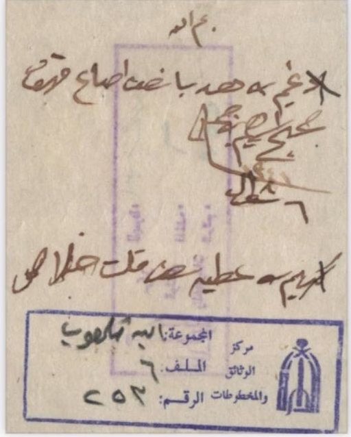 من محفوظات دار الملك عبدالعزيز 

لشيخ قبيلة الهدابين الشيخ دغيم بن طلق ابن هدباء 
نص صاع قهوة 
قلت تمر  

#قبيلة_مطير #قبيلة_الهدابين #الاد_هداب #ذوي_عون #مطير #دابان #الهدابين #بني_عبدالله #اهل_الشداد