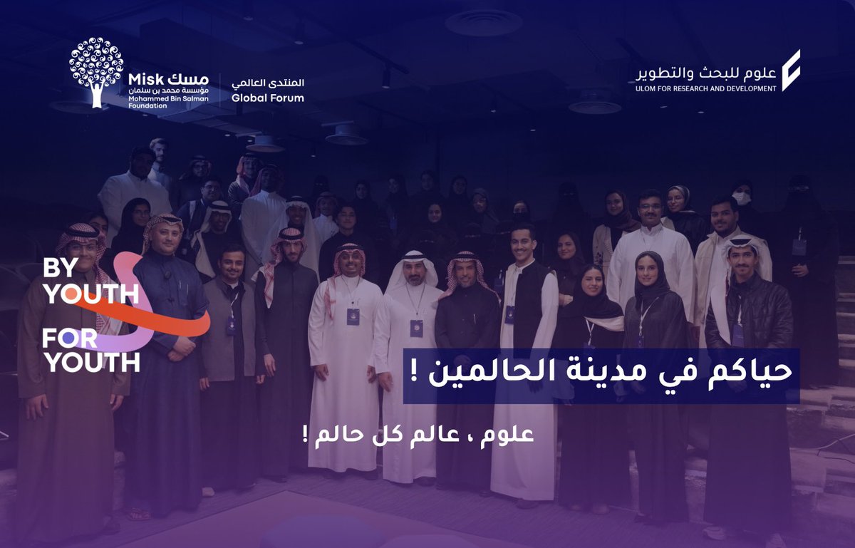 حيّاكم في مدينة الحالمين!🩵

تشارك علوم في #منتدى_مسك_العالمي المقام في مدينة محمد بن سلمان غير الربحية.

لا تفوتوا فرصة الحضور! 
miskglobalforum.com

علوم.. عالم كل حالم 

#مؤسسة_مسك
#MGF24
#PoweredByYouth
#ulom #عالم_الحالمين