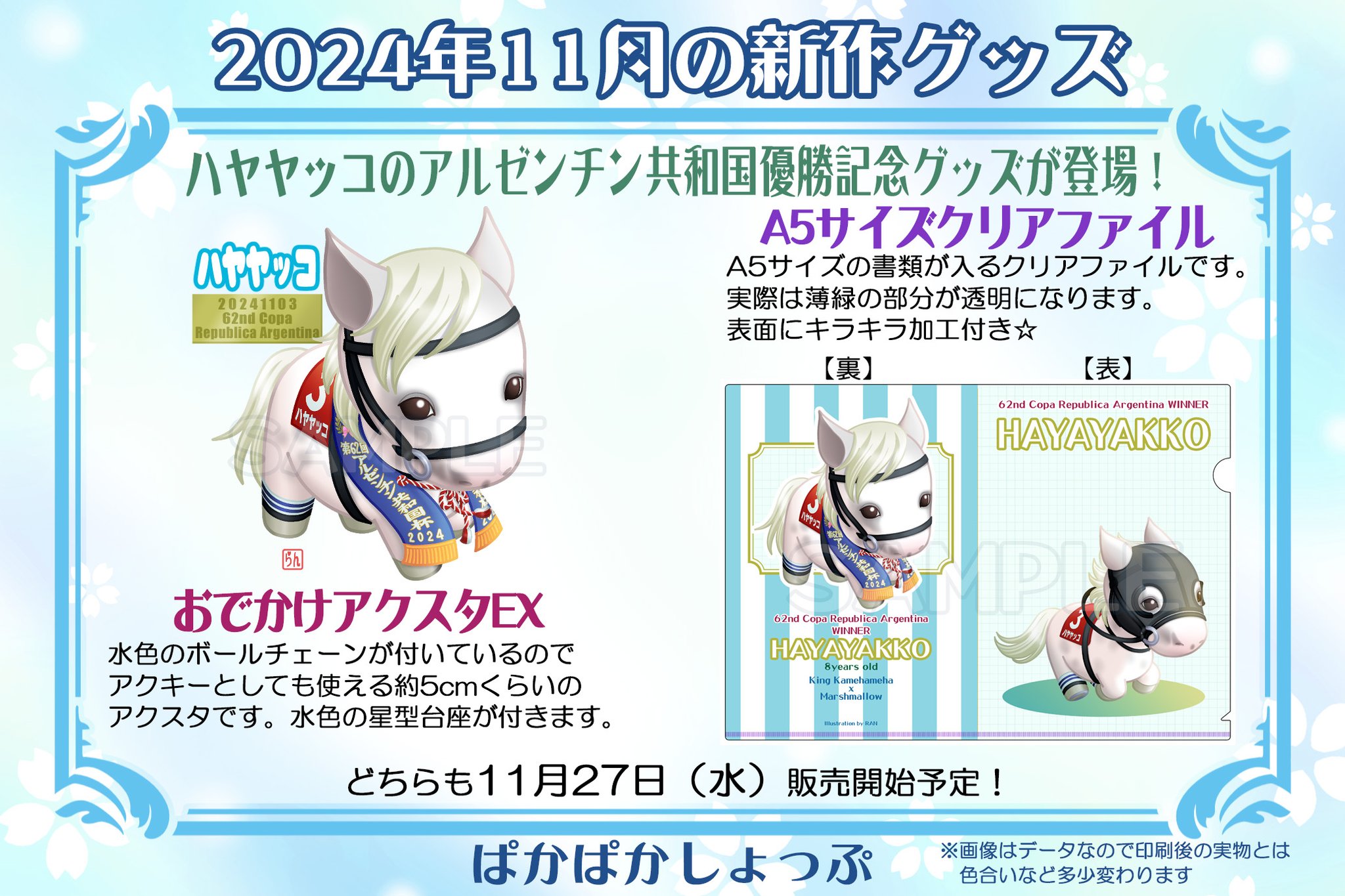 ハヤヤッコ アイドルホース Mサイズ アルゼンチン共和国杯 新品袋入り アイドルホース【ハヤヤッコ/'24アルゼンチン共和国杯】(Mサイズ