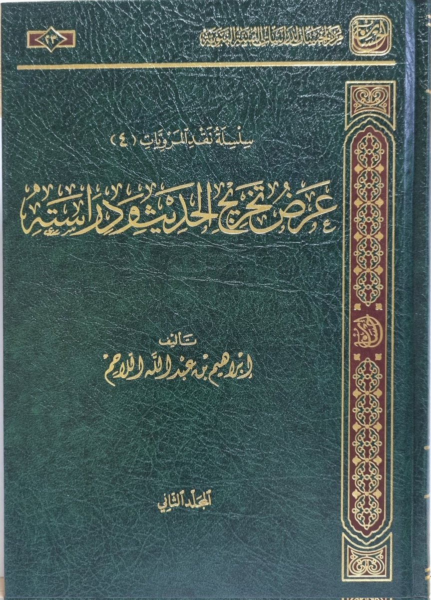 240
#صدر_حديثا
مقارنة المرويات، طبعة ثانية 
مجلدان 
عرض تخريج الحديث ودراسته 
مجلدان
كلاهما للدكتور ابراهيم اللاحم. 
وقد نزع المقدمات التي كان في مقدمة "مقارنة المرويات" وجعلها في مقدمة  كتاب "عرض تخريج الحديث" مع تهذيب وترتيب. 
والدكتور اللاحم باحث مفيد لكنه ممن يميل بقوة لمذهب