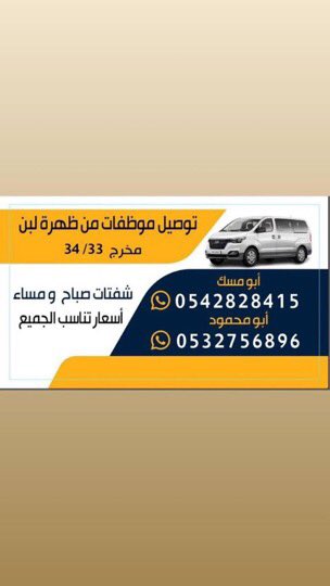 توصيل موظفات من ظهرة لبن مخرج ٣٣/٣٤

wsend.co/966542828415