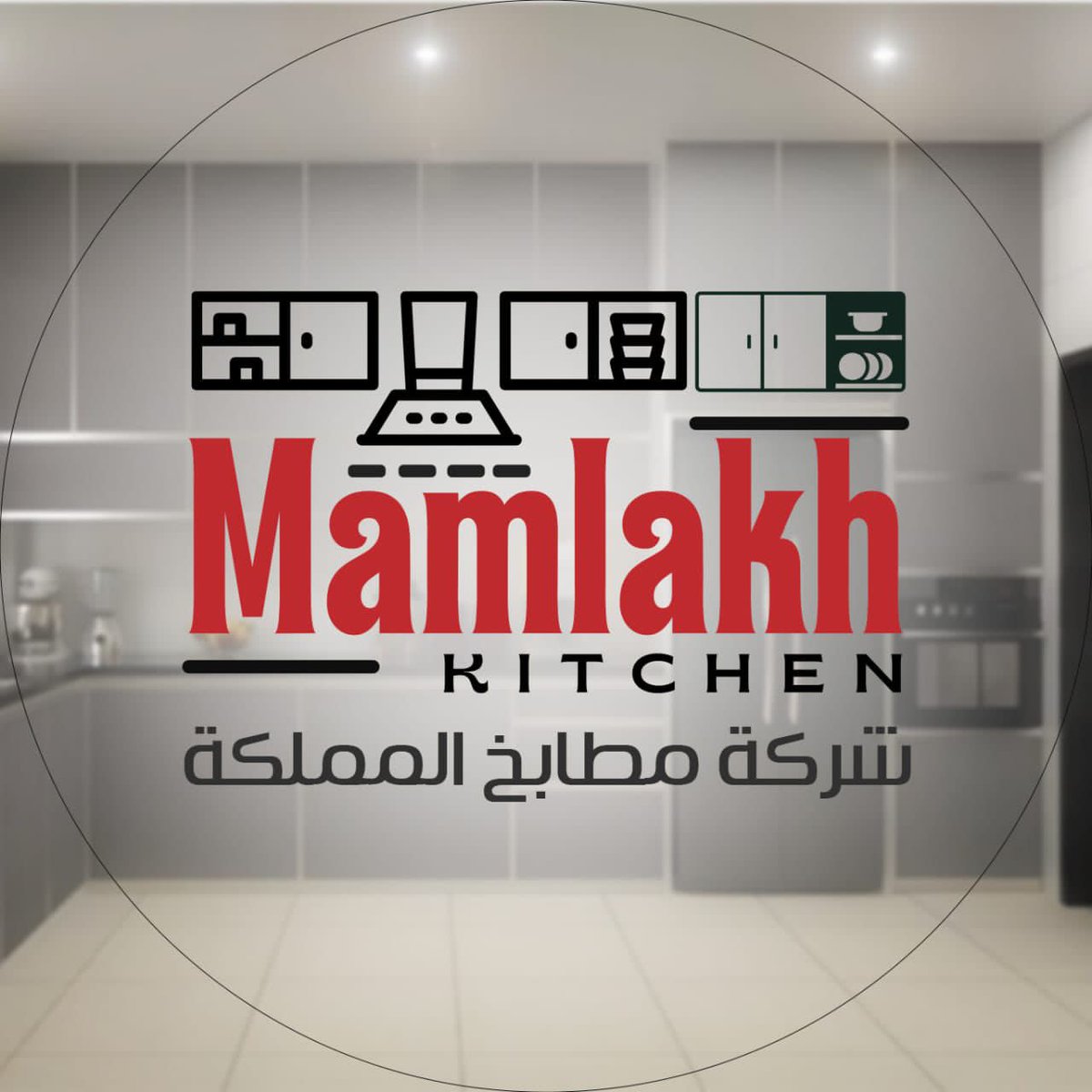✨ مطبخ أحلامك يبدأ مع مطابخ المملكة! ✨
اجعل من مطبخك تحفة فنية تعكس شخصيتك وأسلوب حياتك. تصاميم حسب الطلب، جودة مضمونة، واستغلال مثالي للمساحات.
🌐 almamlakkakitchens.com
#مطابخ_المملكة #تصميم_مطبخ #أفكار_ديكور