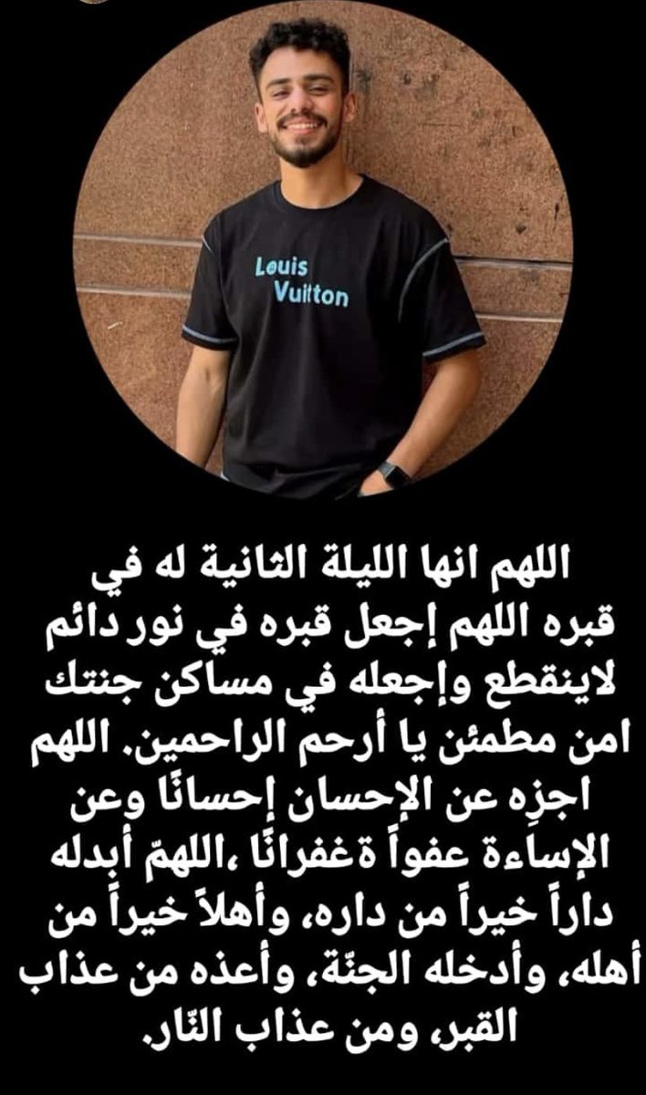 ربنا يارب يرحمه ويغفرله ويجعل قبره روضة من رياض الجنة ويحتسبه عنده شهيد علم ويصبر أهله وصحابه كلهم يارب