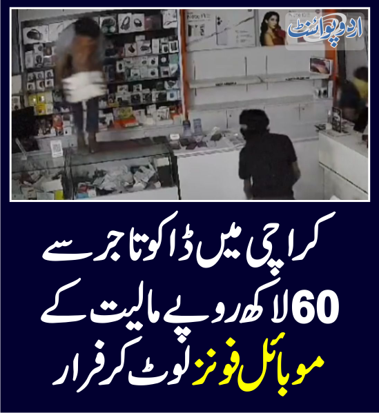 DailyUrduPoint's tweet photo. خبر کی مزید تفصیل جانئیے
https://t.co/6XfIvdChDA

#Karachi #Crime #Police #MuradAliShah #MobileRobbery #SindhPolice https://t.co/YRaJ9VUcEi