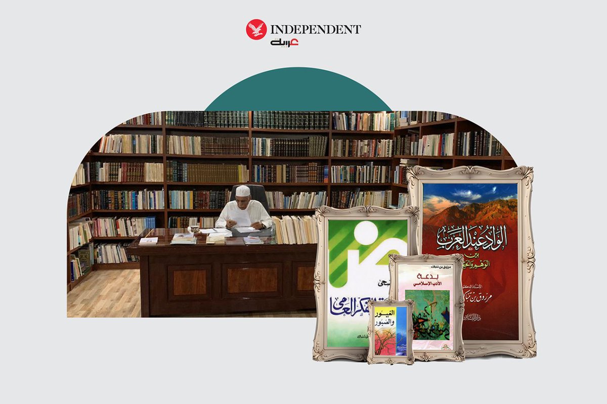 غداً في "اندبندنت عربية"...
حوار مع المفكر السعودي #مرزوق_بن_تنباك يكشف فيه:
● لماذا يعتقد بأن التاريخ ظلم عمر بن الخطاب؟
● كيف سيبدو موقف الرسول من العلمانية لو ظهرت في عهده؟
● وما أسباب غياب العرب عن "نوبل"؟
#نكمن_في_التفاصيل 
<a href="/Mtenback/">مرزوق بن تنباك</a>