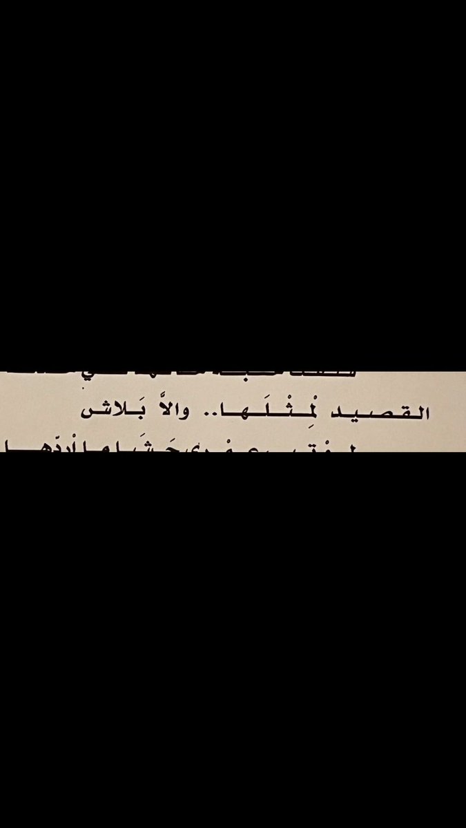 NAlllllf's tweet photo. زى لون الطيف وألوان الفراش
الهنوف اللى شغلنى صدّها
عقبها كل الغصون أمست نشاش
خاليه عقب الوناسه خدّها
والقلوب إن فارقت صارت هشاش
موحشه والذكريات تشدّها
رفرف البرق وزِمَت بيض الدشاش
وامتلا من صافى الما عِدّها
مابنيت بيوت شعرى من قشاش
ليه أخاف إن الرياح تهدّها
يوم شق النور من ليل القماش
شفت حبّة خالها فى خدّها
القصيد لمثلها ولأّ بلاش
لو تبى عمرى حشى ماردّها
