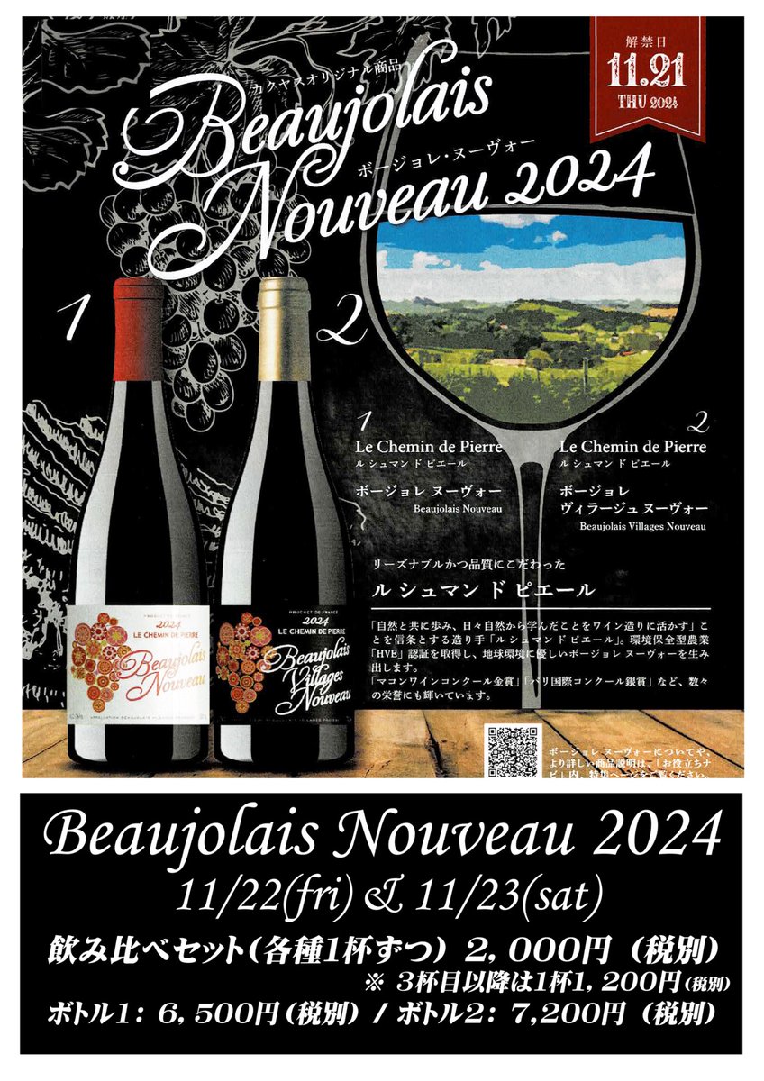 11/22(金)、11/23(土)はボージョレ・ヌーヴォー2024 飲み比べを開催いたします。
2種類2杯セットで2,000円(税別)となっております。
ボトルの場合は6500円と7200円(税別)でご用意!!

この機会に2024のボージョレ・ヌーヴォーをご堪能下さい

#マッチョバー 
#マッスルバー 
#新宿2丁目 
#clubblacknude