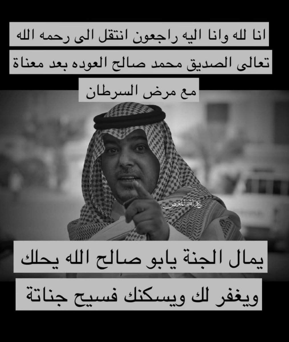 #رحمك_الله_ابوصالح