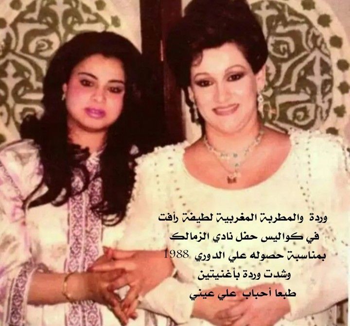 الإحتفال بحصول الزمالك على الدورى سنة ١٩٨٨ أحيت الحفل المطربه الجميله ورده ومعها لطيفه التونسيه