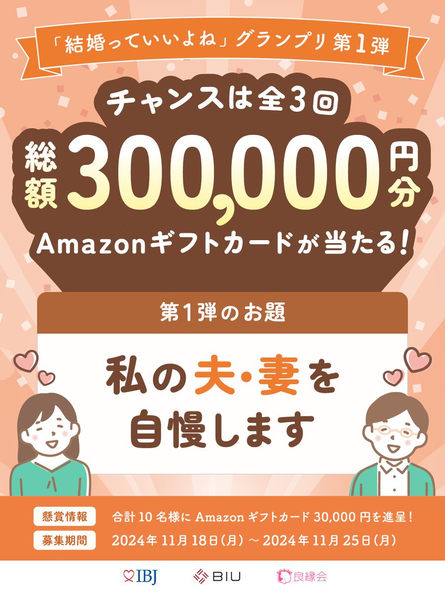 IBJ_renmei's tweet photo. ／
総額30万円分🎁
結婚っていいよね❣グランプリ👑
＼
11/18～12/4の間に3つのお題が出現！1回でも何回でも参加OK👌
合計10名様にAmazonギフトカード30,000円が当たるチャンス🎯

▼参加方法
①@IBJ_renmeiをフォロー
②本投稿にいいね＆リポスト
③返信欄に「#成婚主義」をつけてポスト
※入賞者は12/24（火）に発表予定。
※入賞者には後日DMをお送りします。

【第1弾】のお題はこちら！
「いい夫婦の日」にちなんで、ノロケまくってください。夫婦自慢師、お待ちしてます。

#IBJ #結婚相談所 #成婚主義 #結婚 #婚活