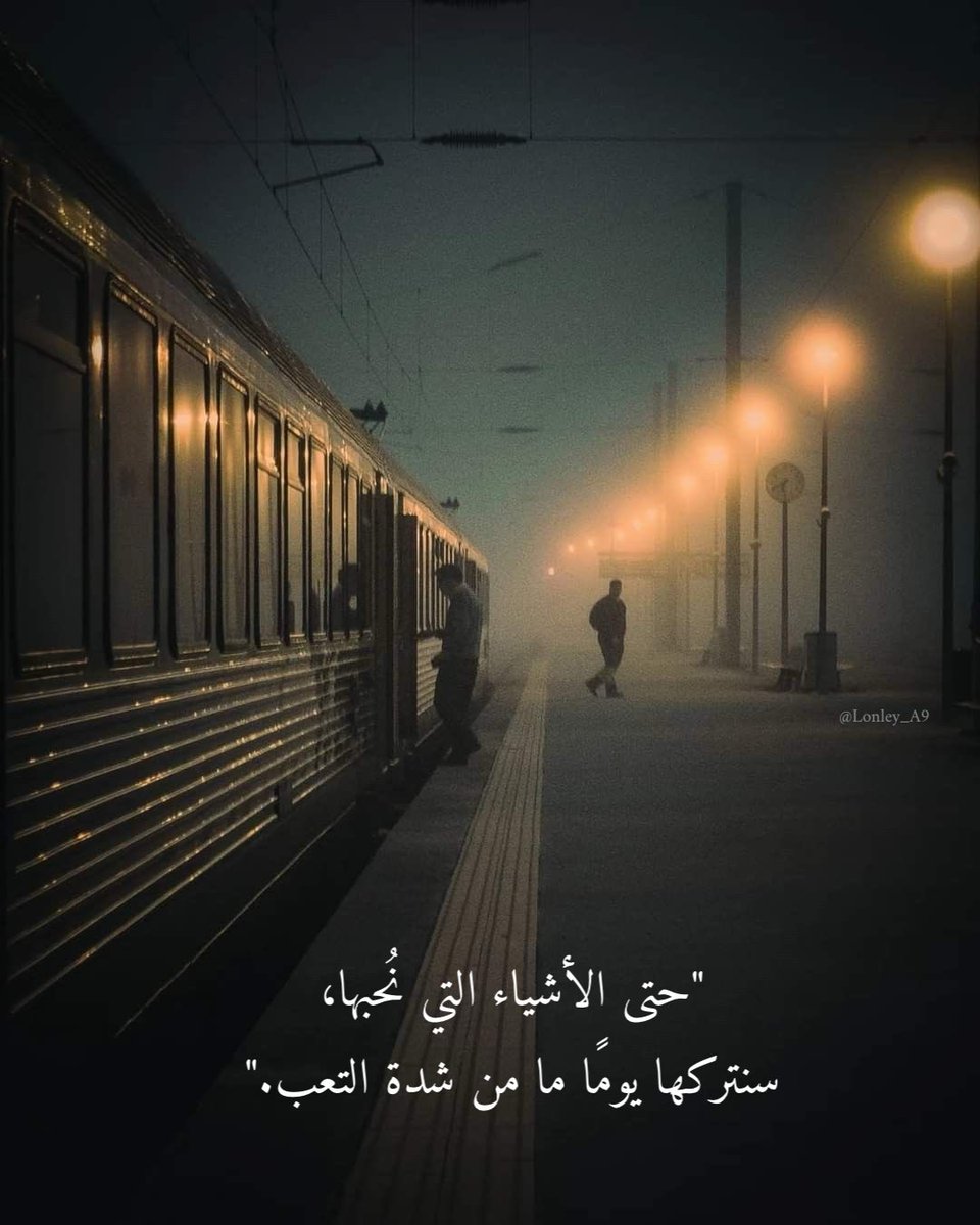 "حتى الأشياء التي نُحبها، سنتركها يومًا ما من شدة التعب."