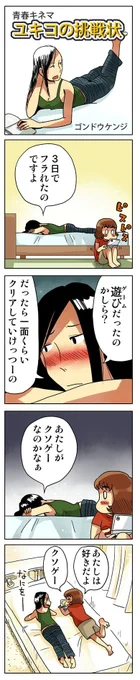 「ユキコの挑戦状」

青春4コマを集めた
「ぼくらのノスタル事変」1～6巻
kindleインディーズで無料配信中です。
https://t.co/AEfV2ZqMMu 