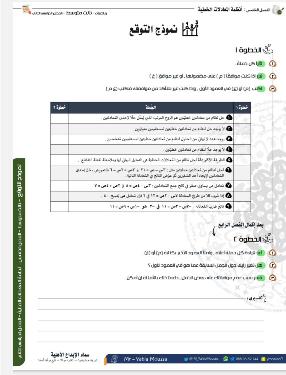 نموذج التوقع✍️
مفيد في نهاية كل وِحدة لمقارنة توقعات كل طالب قبل دراسة الوِحدة بمكتساباته في نهايتها ثم كتابة تفسير منطقي (بأمثلة) لسبب رفضه لبعض الجمل دليل على فهمه
#دليل_التقويم
#ثاني_متوسط
#ثالث_متوسط
#وزاره_التعليم
#الفصل_الدارسي_الثاني١٤٤٦
#رياضيات
t.me/joinchat/AAAAA…