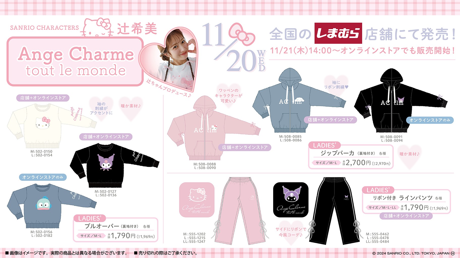 しまむら】11/20(水)辻ちゃん✕サンリオコラボ発売 しまむら】11/20(水)辻ちゃん✕サンリオコラボ発売