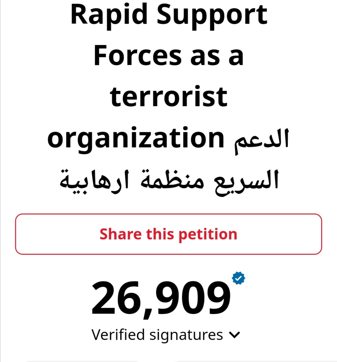 حتى الآن جمعنا أكثر من ٢٦ الف توقيع لتصنيف مليشيا الجنجويد (الدعم السريع) منظمة إرهابية و أرسلناها للبيت الأبيض و الكونغرس و المنظمات الدولية و الحقوقية؛ فإذا لم ينصت العالم لصوت شعبنا هذه المرة لدينا الخطة "ب " #صوت_الشعب
#العدالة_للسودان
#الدعم_السريع_منظمة_ارهابية