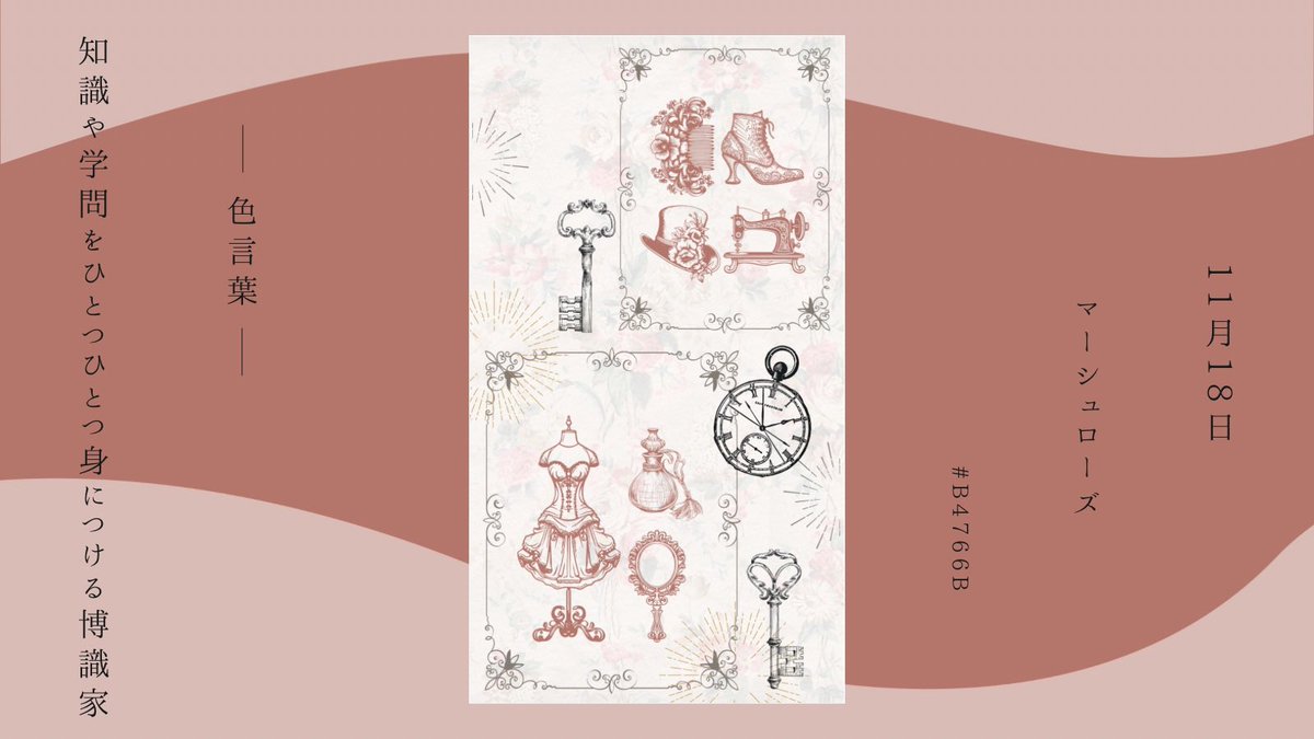 SIGURE_DESIGN's tweet photo. 11/18　マーシュローズ

色言葉
「知識や学問をひとつひとつ身につける博識家」

残り 44 日

#毎日投稿
#誕生日色 #色言葉 #フリー壁紙
#artwork #artistsoninstagra #artforsale 
#フリーヘッダー
#しぐめいく #しぐいろ https://t.co/A6seE1golt