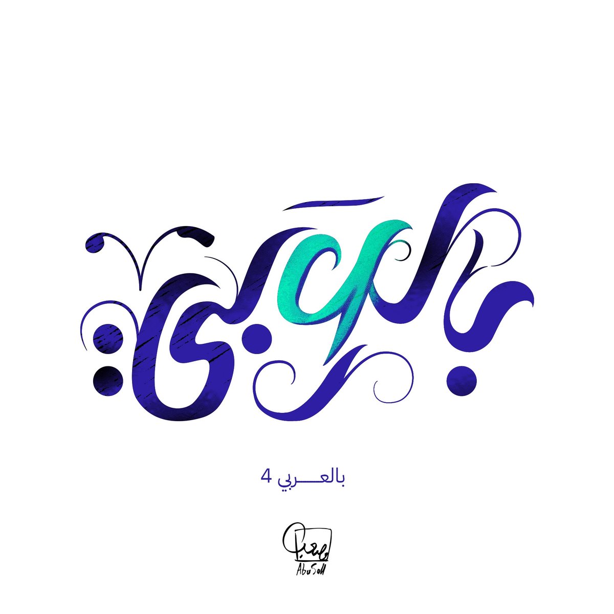 بالعربي 4
حدث الخط 
#حدث_الخط #تايبوغرافي #كاليغرافي #بالعربي #Graphic #GraphicDesign #arabic #typography