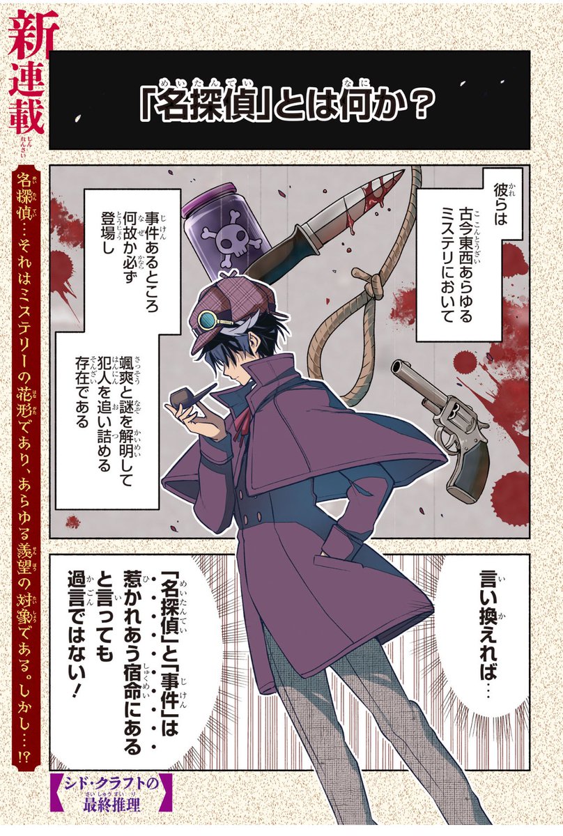本日11/18発売の週刊少年ジャンプ51号から、『シド・クラフトの最終推理』というミステリラブコメ漫画を新連載させていただくことになりました!

初めての挑戦も多く緊張ですが、一人でも多くの人に楽しんでいただけるように精一杯頑張りますので、よかったらどうか応援よろしくお願いします...! 