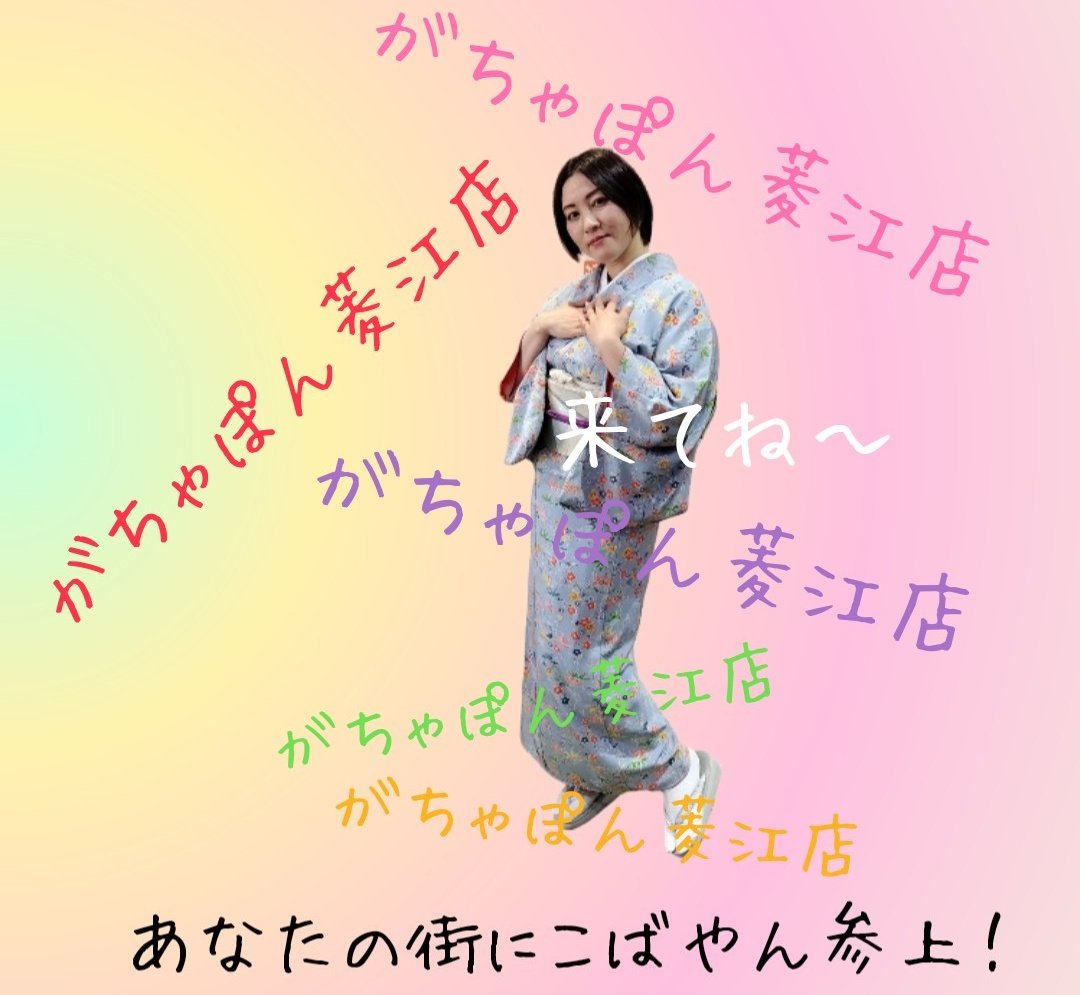 がちゃぽん 菱江 店