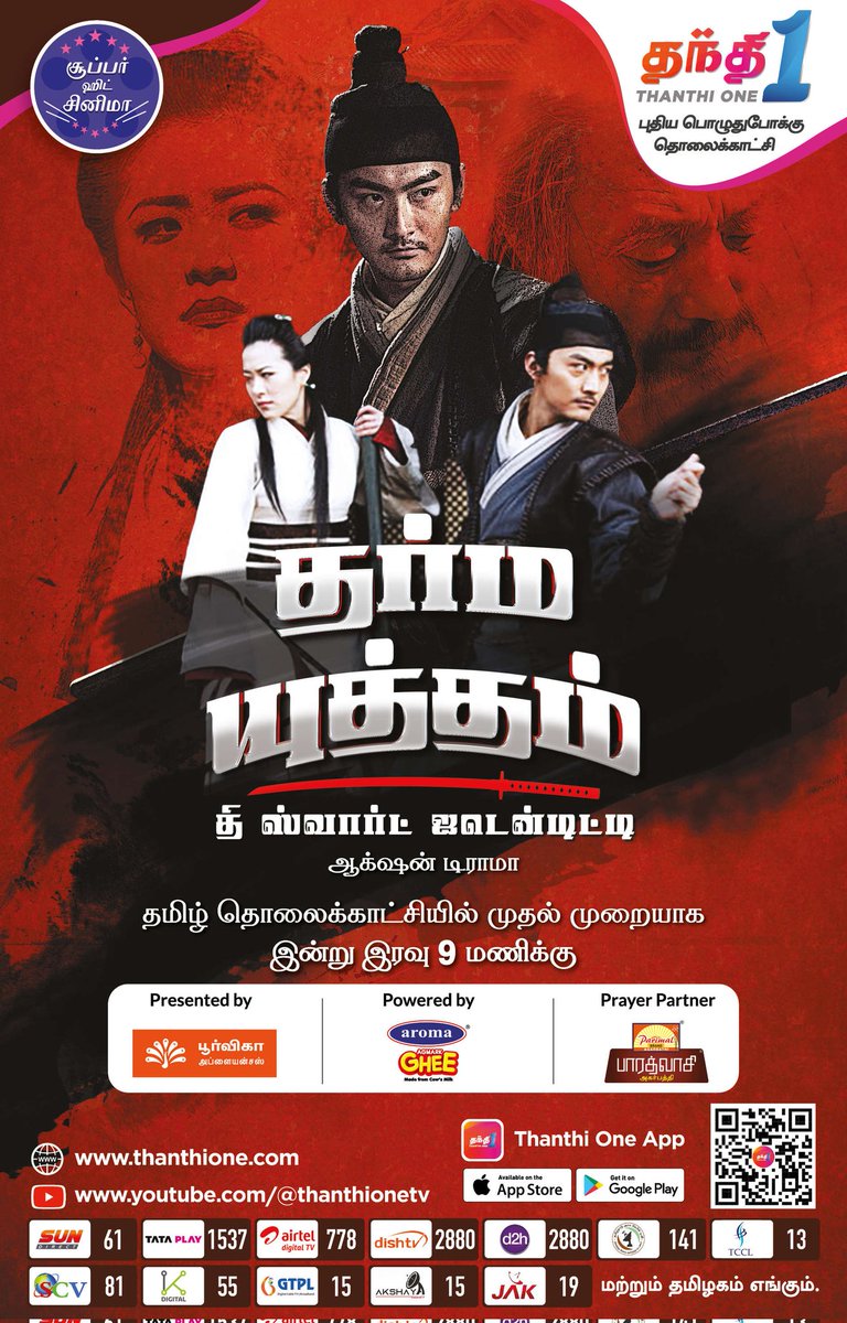 MiniCinemaWorld's tweet image. #DharmaYuddham Movie on #ThanthiOne 
(18-11-2024) Paper Ad

@Thanthionetv #TheSwordIdentity