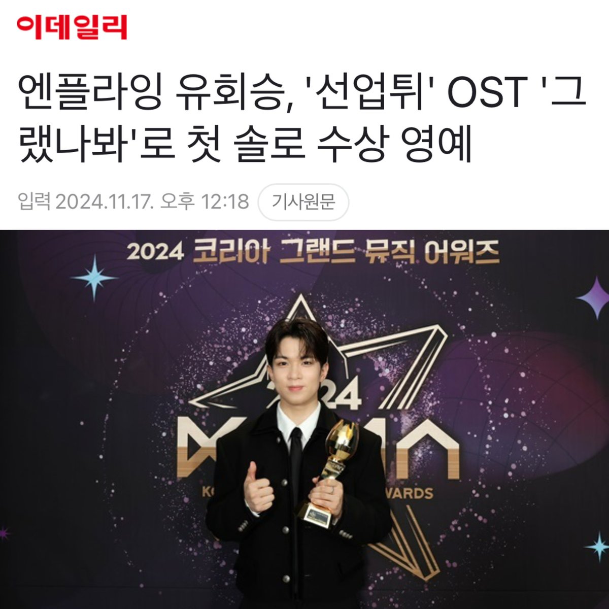 ckok41's tweet photo. 241117 Naver News
N-Flying Yoo Hwe-seung‘s first solo award with ’Lovely Runner‘ OST ’I Think I Did‘
⚡️ https://t.co/yHJUfiR3OQ
#엔플라잉 #NFlying #유회승 #YooHweSeung #フェスン #柳會勝 #kgma #bestost #ithinkidid #선재업고튀어 #그랬나봐 #lovelyrunner https://t.co/oGiPTt0SaG