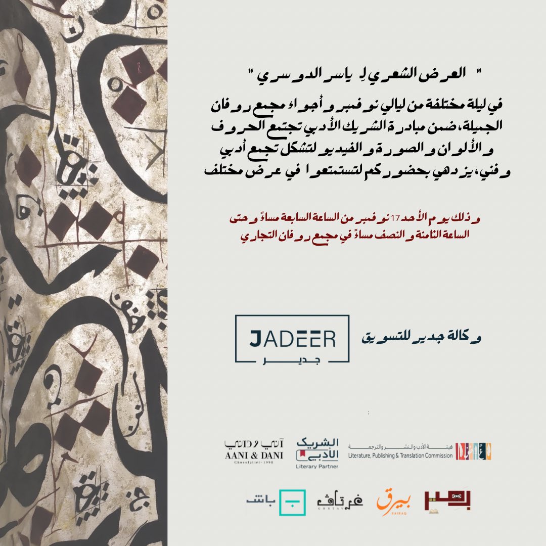 masarjadeer's tweet photo. نظمت وكالة جدير اليوم أمسية شعرية مميزة للشاعر ياسر الدوسري في مجمع روفان، تحت رعاية هيئة الأدب والنشر والترجمة. 
حضر الأمسية نخبة من عشاق الأدب والشعر، حيث أستمتع الجميع بأجمل القصائد والأجواء الأدبية الرائعة. https://t.co/FbzkYIH35Z