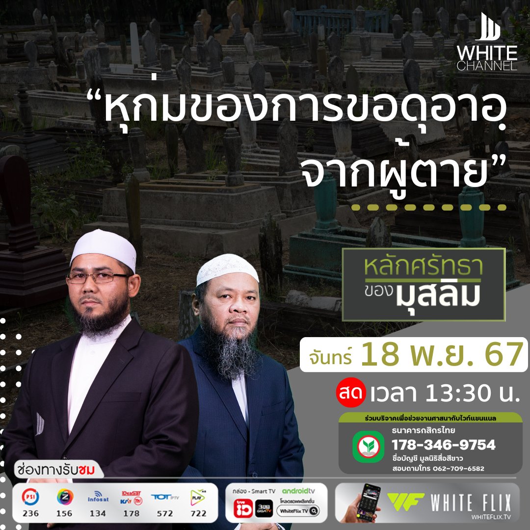 รายการ หลักศรัทธาของมุสลิม
วันนี้เสนอหัวข้อ “หุก่มของการขอดุอาอฺจากผู้ตาย”
เวลา 13:30 น.
- - -
รับชมสดออนไลน์ได้ที่ 0ne.click/Live
รับชมย้อนหลังได้ที่ 0ne.click/bel
#WhiteChannel #whiteflix #หลักศรัทธาของมุสลิม