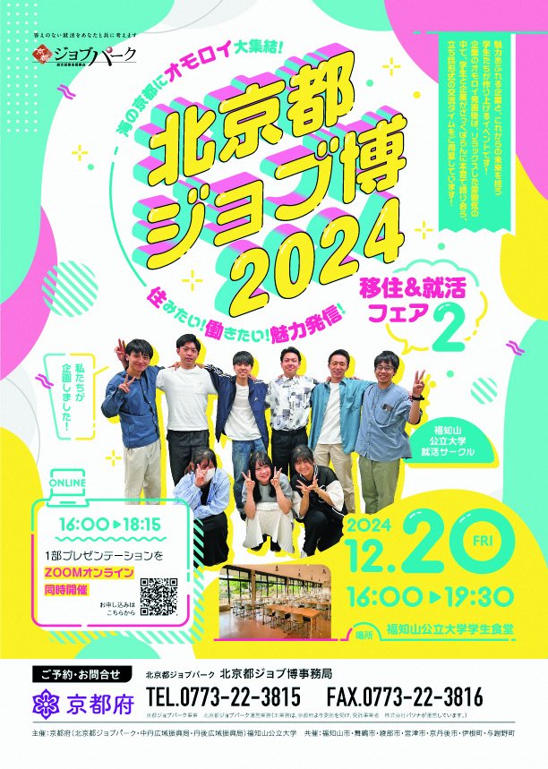 n_kyotojobpark's tweet photo. ＼海の京都にオモロイ大集結／
【北京都ジョブ博2024　移住&amp;就活フェア2】
開催日時:12月20日(金)16:00～19:30
〇企業様のオモロイ発表が聴ける
〇移住者の魅力が聴ける
〇座談会で企業の生の声が聴ける

#北京都ジョブパーク では、
オモロイ企画を進めております😆
イベント当日まで随時情報更新中！ https://t.co/UZPpZqDQbY