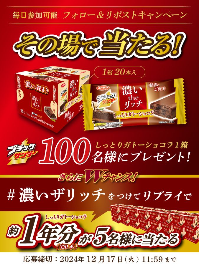 ブラックサンダーさん【公式】 (@black_thunder_) on Twitter photo /
濃い the リッチ
#ブラックサンダーしっとりガトーショコラ
発売記念キャンペーン第2弾⚡6日目
\
毎日参加可能!
100名様に豪華賞品がその場で当たる!
Wチャンスも開催中!
①<a href="/Black_Thunder_/">ブラックサンダーさん【公式】</a>をフォロー
②本投稿をリポスト
③当選者のみDMが届く
🔽応募規約
yurakuseika.co.jp/follow-repost_… /
濃い the リッチ
#ブラックサンダーしっとりガトーショコラ
発売記念キャンペーン第2弾⚡6日目
\
毎日参加可能!
100名様に豪華賞品がその場で当たる!
Wチャンスも開催中!
①<a href="/Black_Thunder_/">ブラックサンダーさん【公式】</a>をフォロー
②本投稿をリポスト
③当選者のみDMが届く
🔽応募規約
yurakuseika.co.jp/follow-repost_…